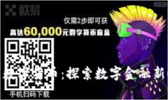 天利科技与数字货币：探索数字金融新时代的先
