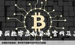 全面解读中国数字虚拟货