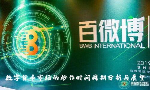 数字货币市场的炒作时间周期分析与展望